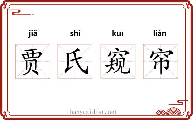 贾氏窥帘 贾氏窥帘