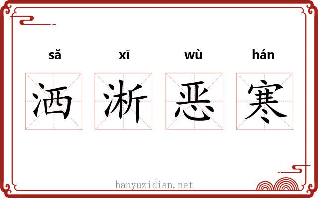 洒淅恶寒