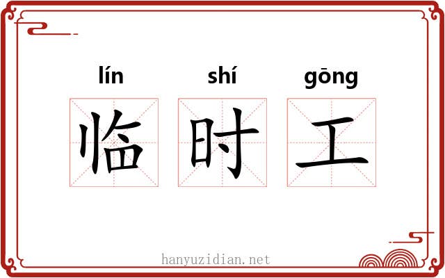 临时工 临时工