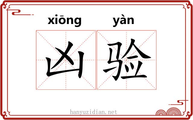 凶验