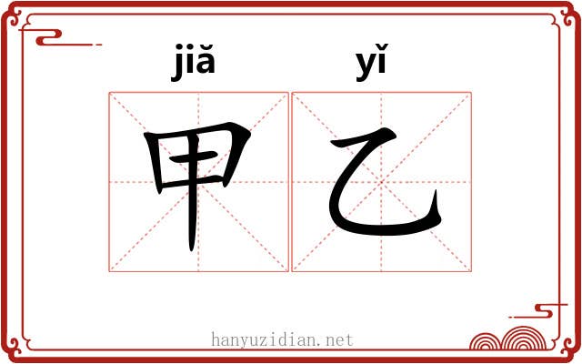 甲乙