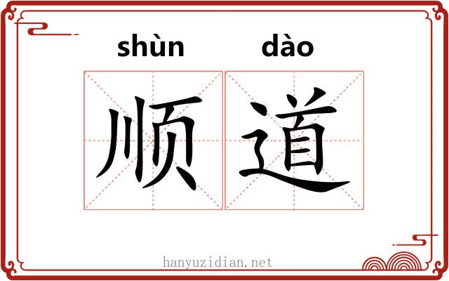 顺道
