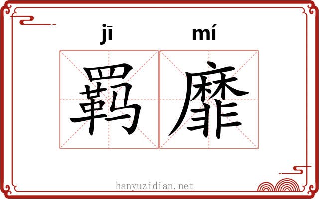 羁靡