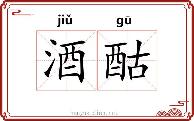 酒酤