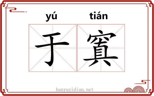 于窴
