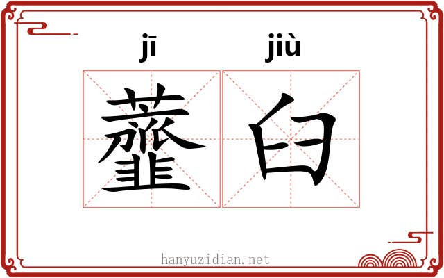 虀臼 虀臼