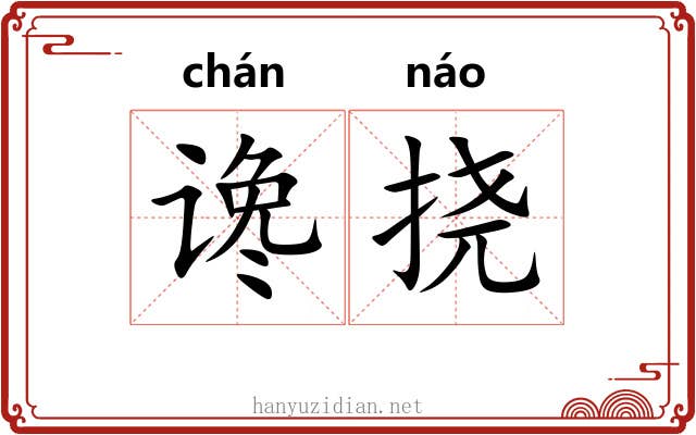 谗挠