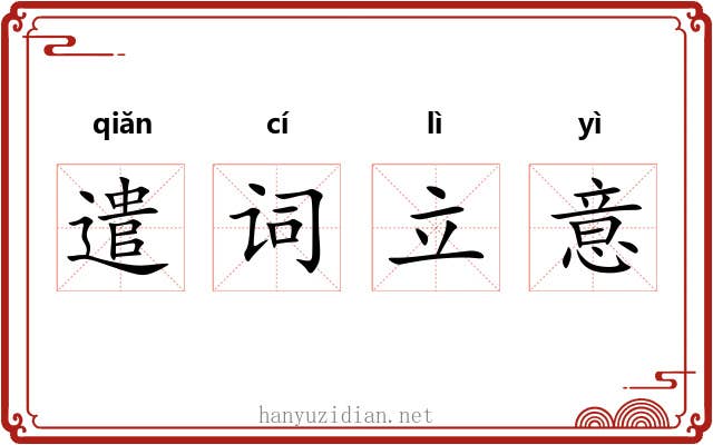 遣词立意 遣词立意