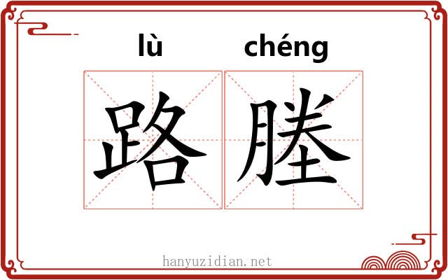 路塍 路塍