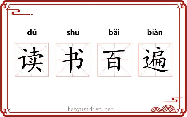 读书百遍