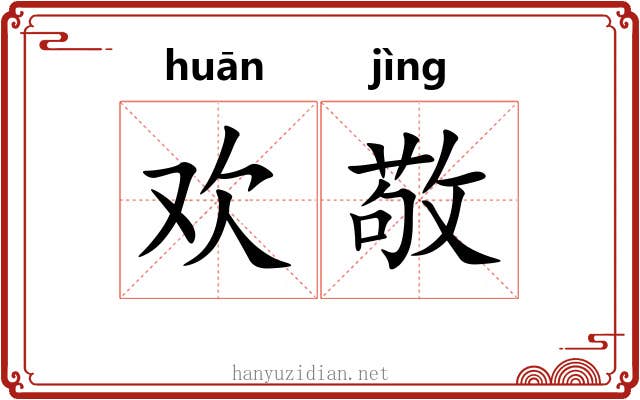 欢敬