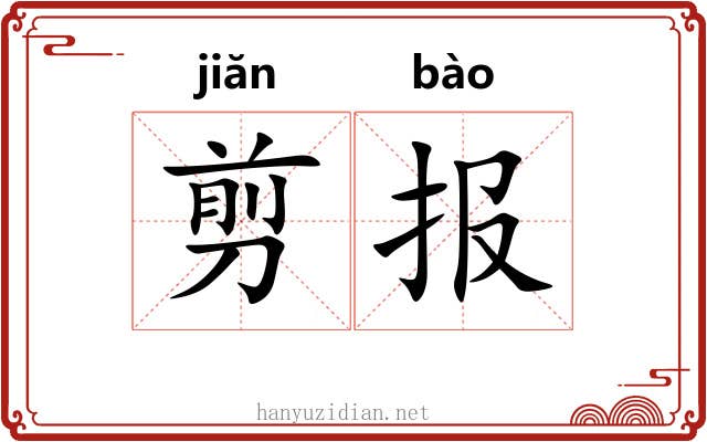 剪报