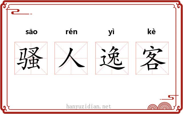 骚人逸客 骚人逸客