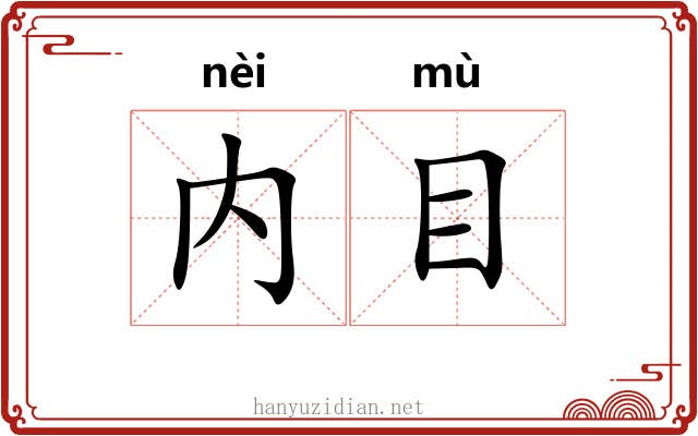 内目 内目
