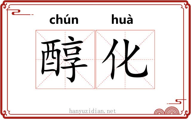 醇化
