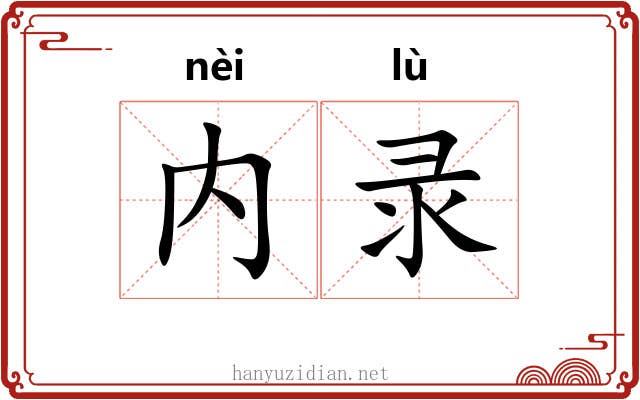 内录