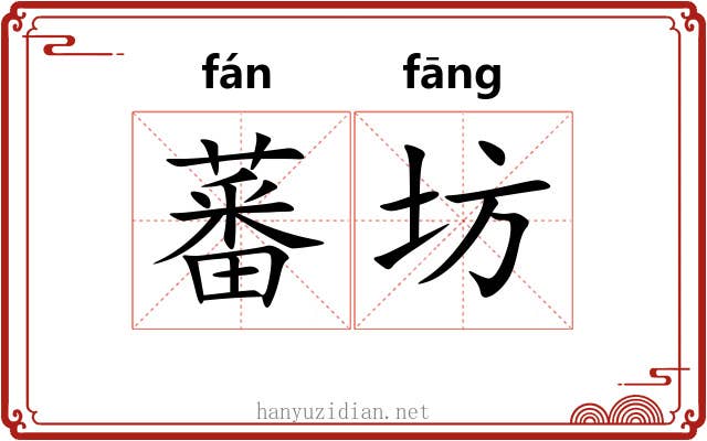蕃坊