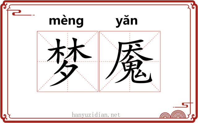 梦魇