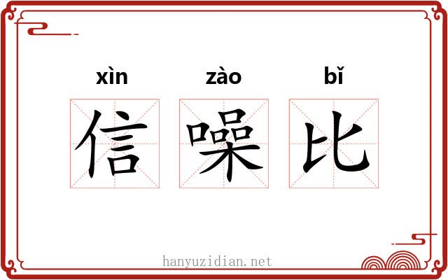 信噪比