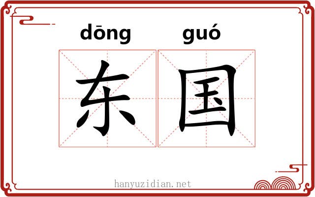 东国