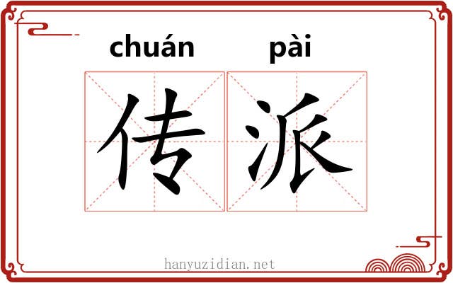 传派 传派