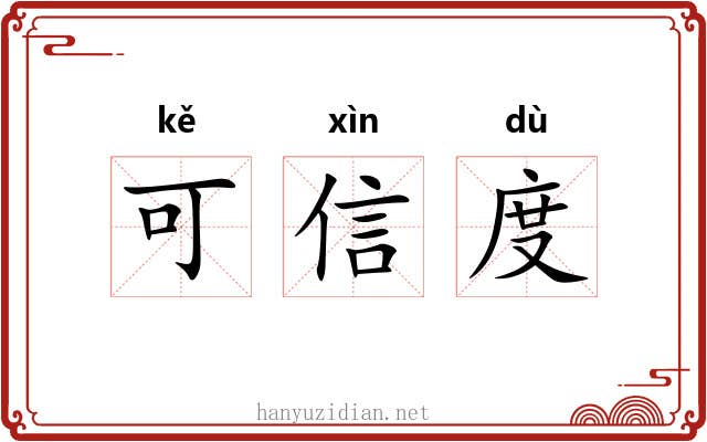 可信度 可信度