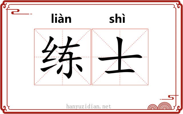 练士