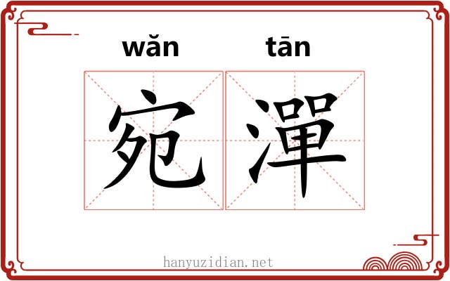 宛潬