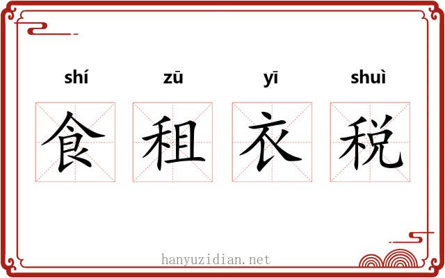 食租衣税 食租衣税