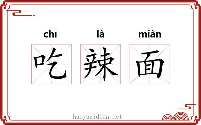 吃辣面 吃辣面
