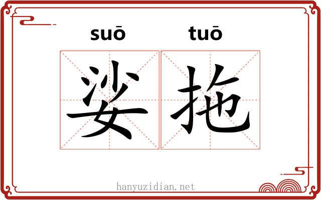 娑拖