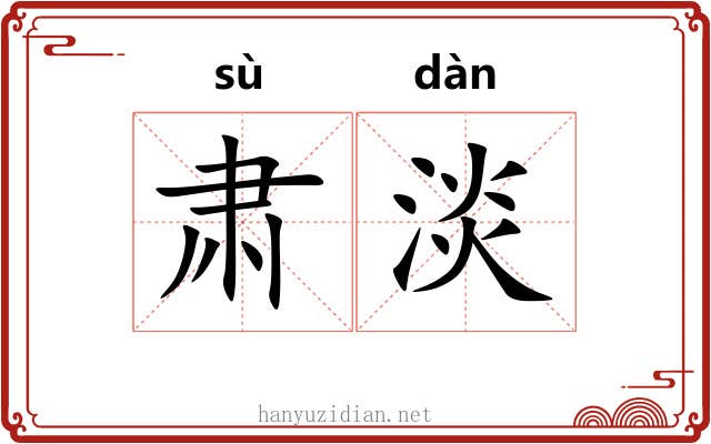 肃淡