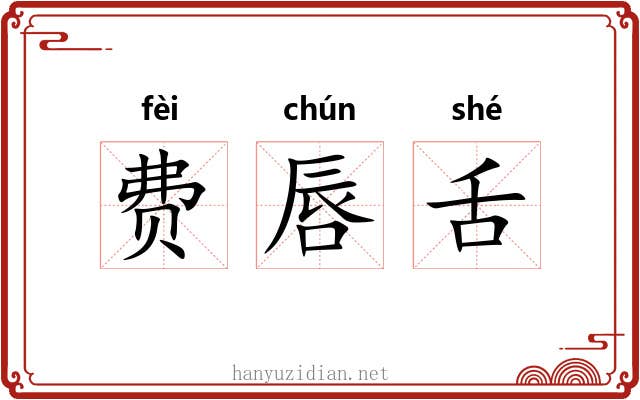 费唇舌