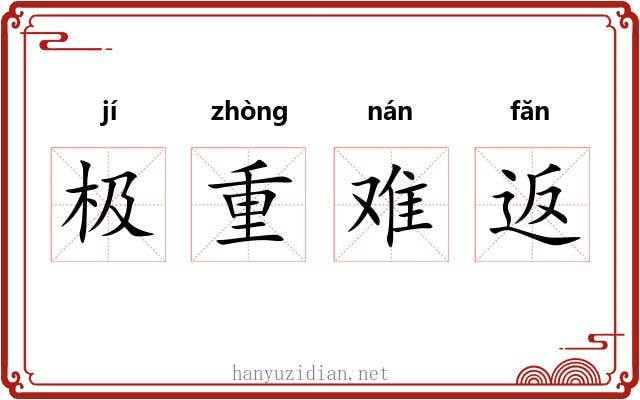 极重难返 极重难返