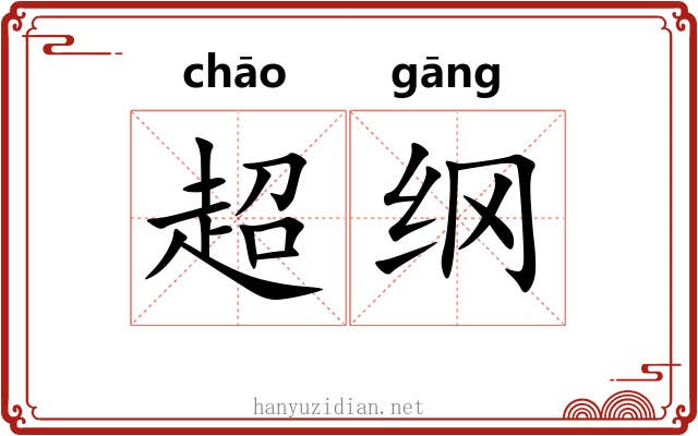 超纲 超纲