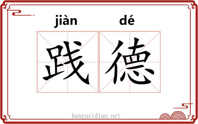 践德