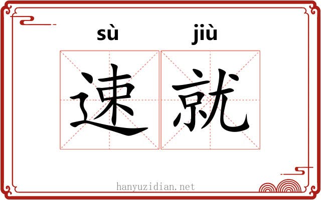 速就