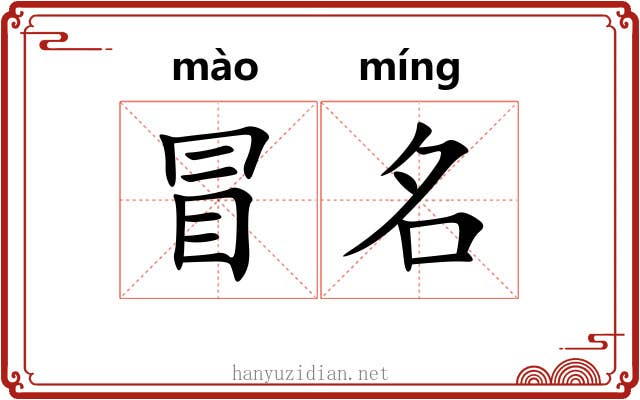 冒名 冒名