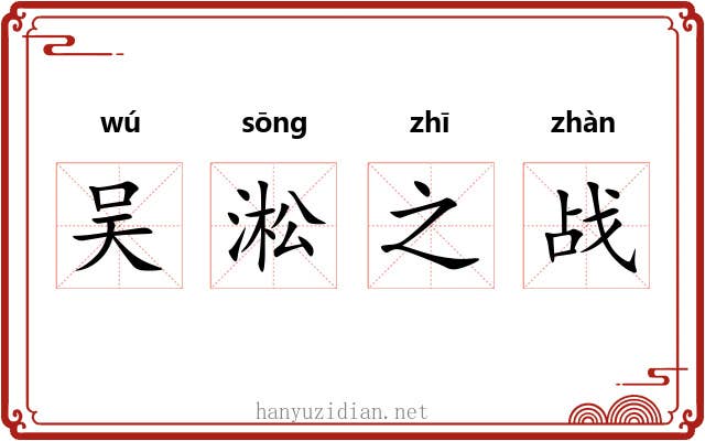吴淞之战 吴淞之战