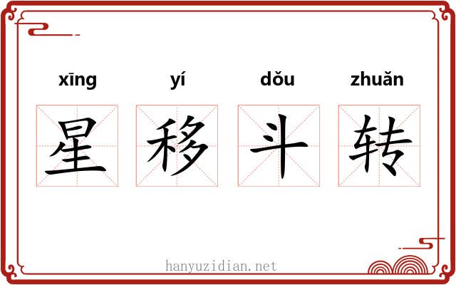 星移斗转