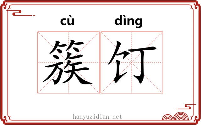 簇饤
