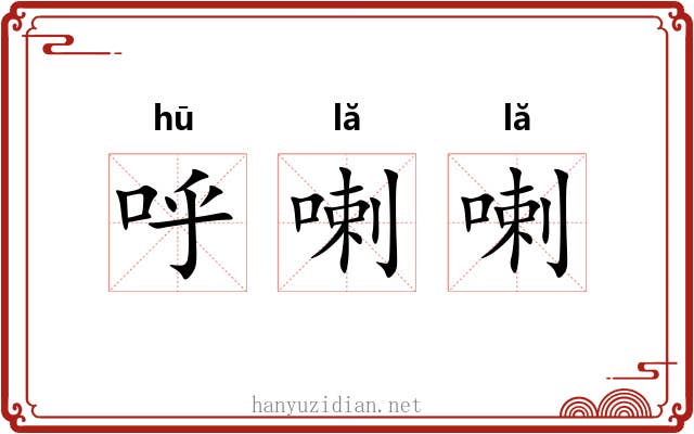 呼喇喇