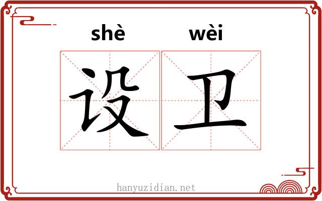 设卫