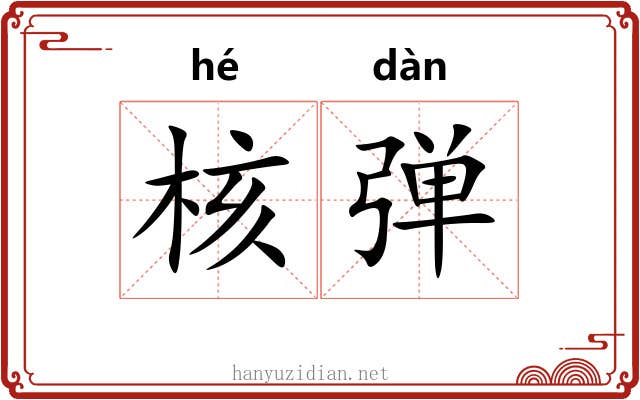 核弹 核弹