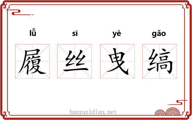 履丝曳缟