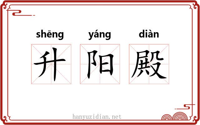 升阳殿 升阳殿