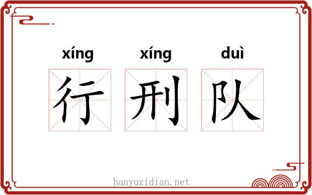 行刑队