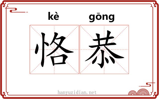 恪恭