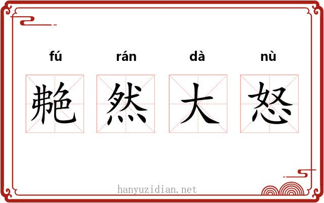 艴然大怒 艴然大怒