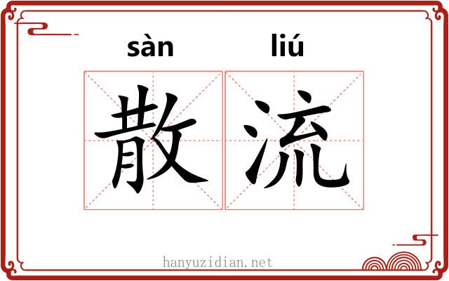 散流 散流